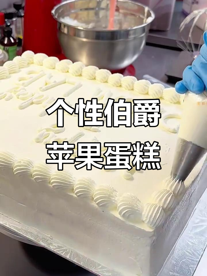 定制伯爵苹果蛋糕,新鲜水果装饰让口感更赞