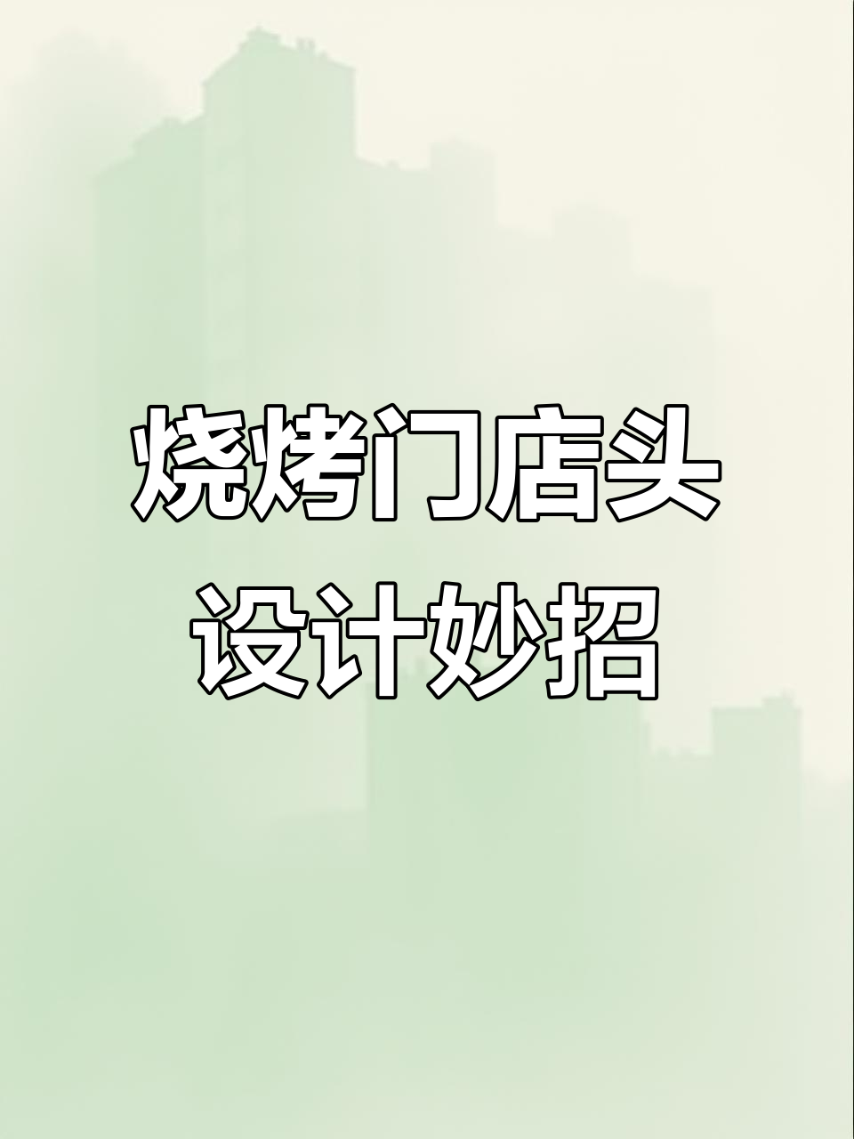 烧烤店门头设计巧妙，吸引眼球的秘密武器