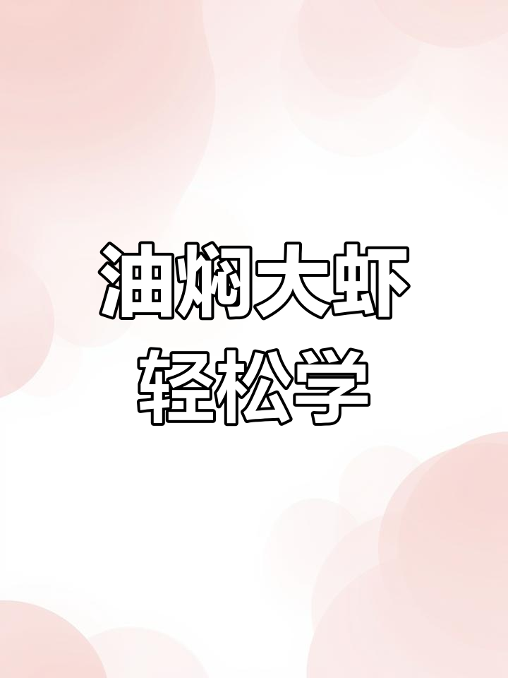 经典油焖大虾,简单又好吃!教你做正宗鲁菜