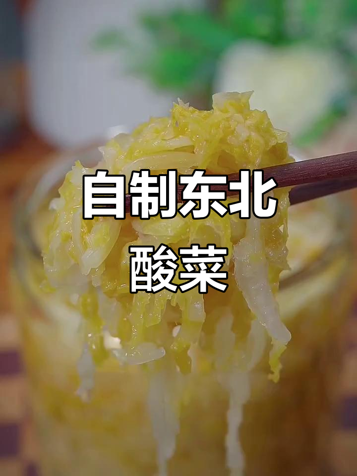 7天就能吃上正宗东北酸菜，做法超简单