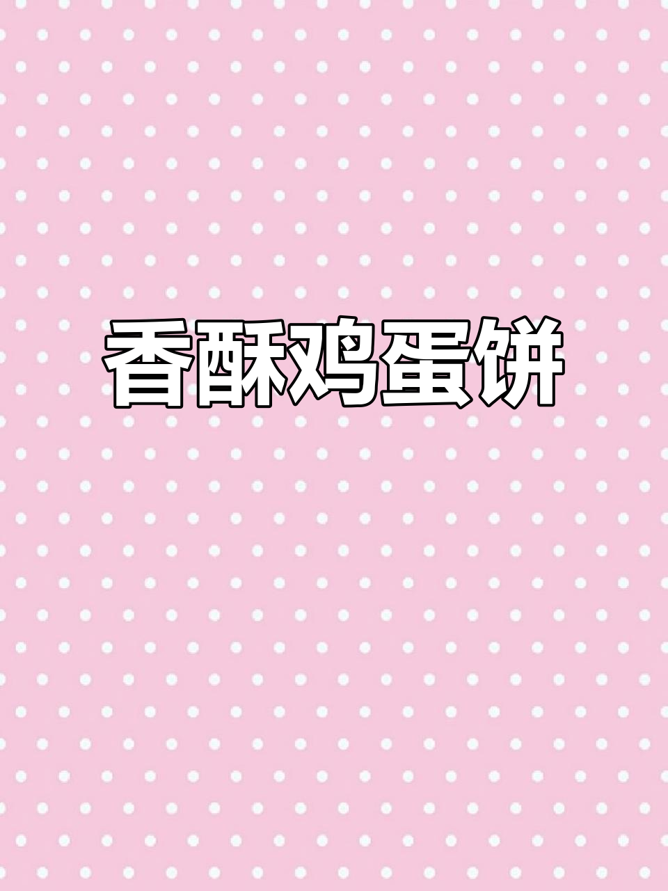香脆鸡蛋饼干,零食首选!