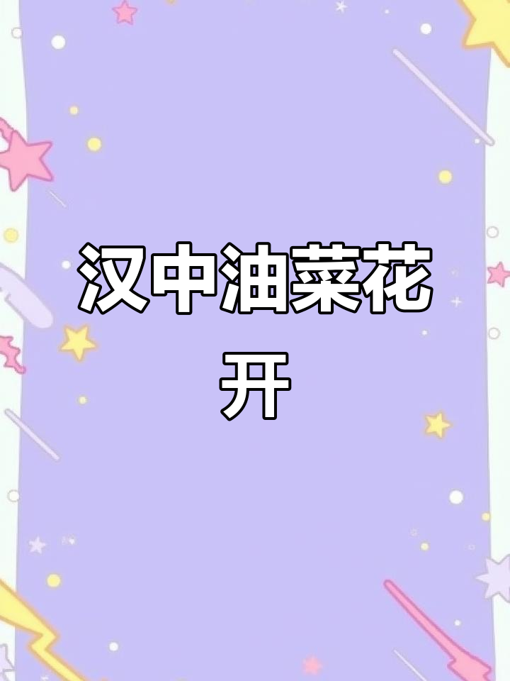 汉中油菜花海,2025最美春天等你来赏