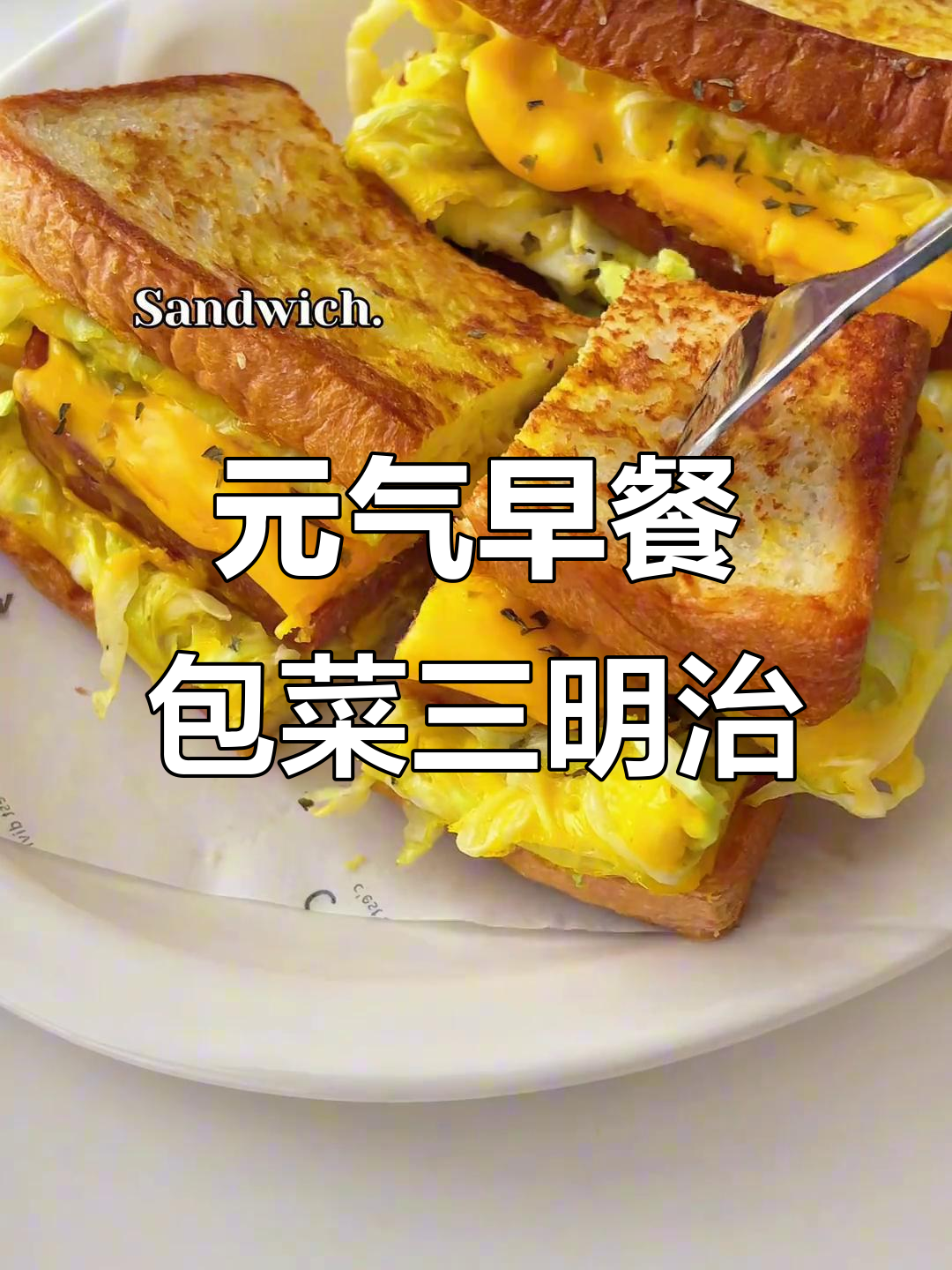 10分钟搞定元气早餐，包菜午餐肉蛋三明治
