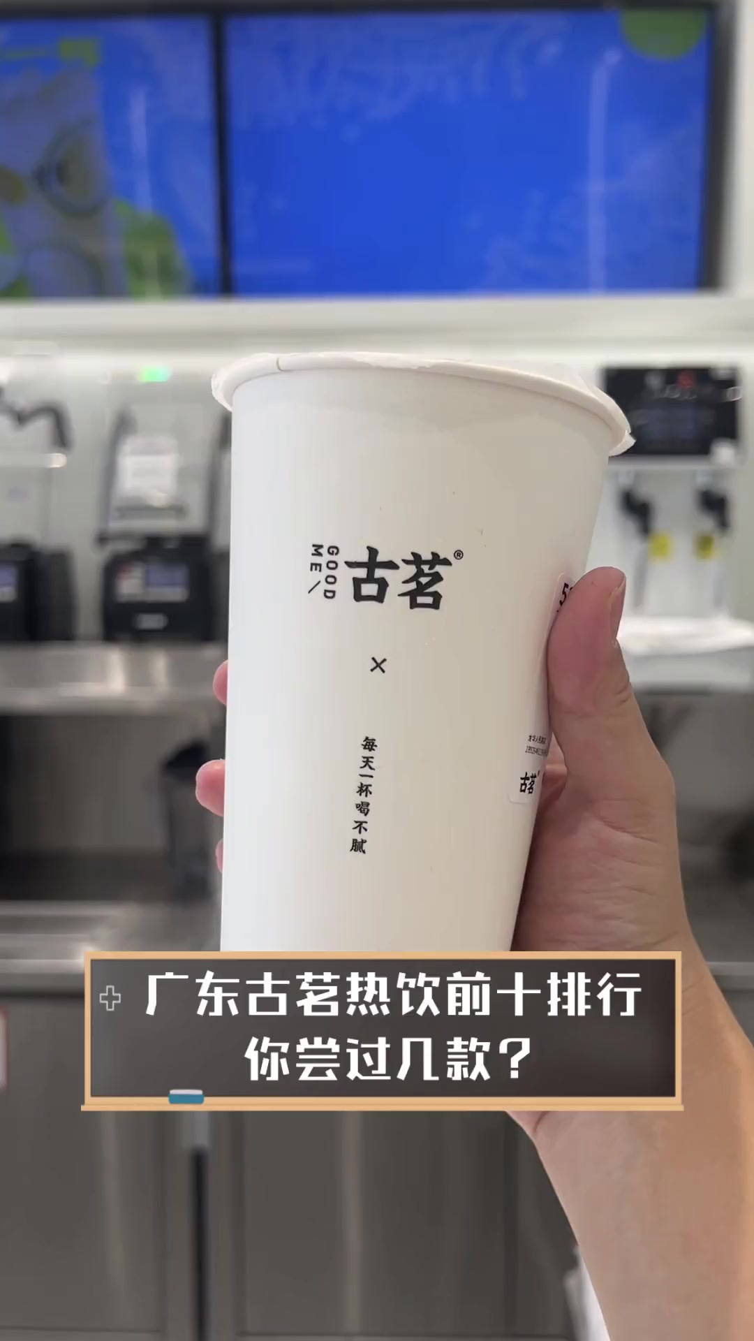 广东古茗热饮前十排行,你尝过几款?