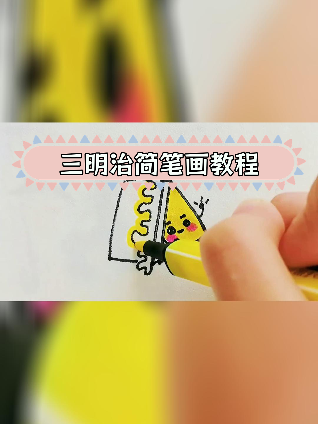 轻松画出美味三明治,简单又可爱