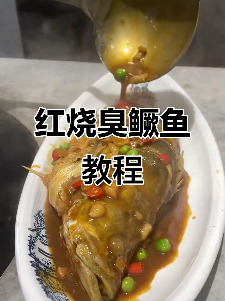 30秒学会正宗红烧臭鳜鱼,徽菜经典美味轻松做