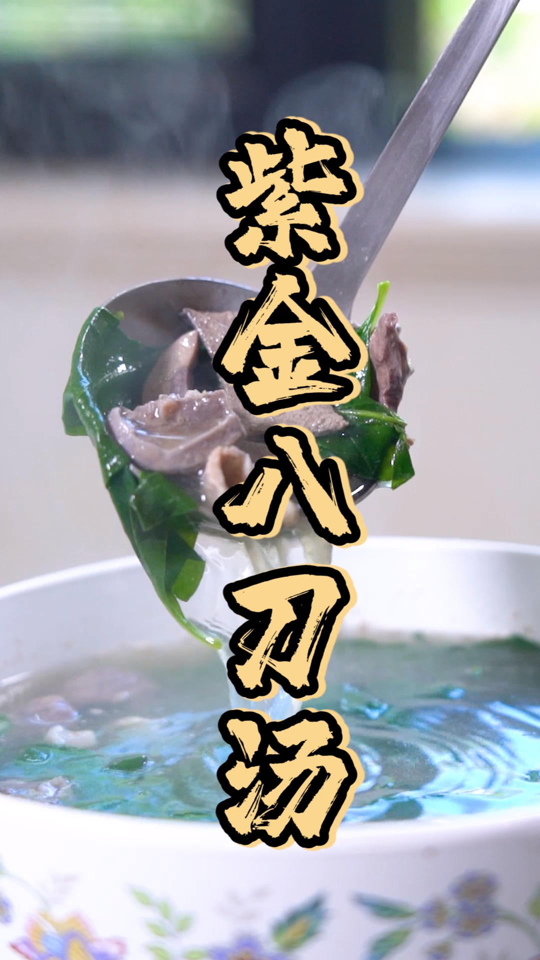 紫金八刀汤,你有没有听过?