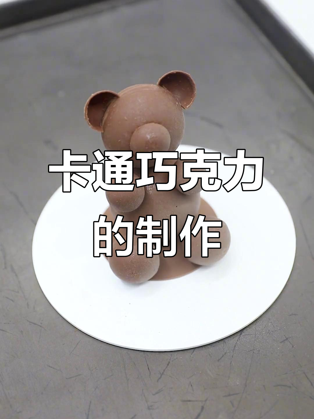 无需模具,轻松做出卡通巧克力熊!