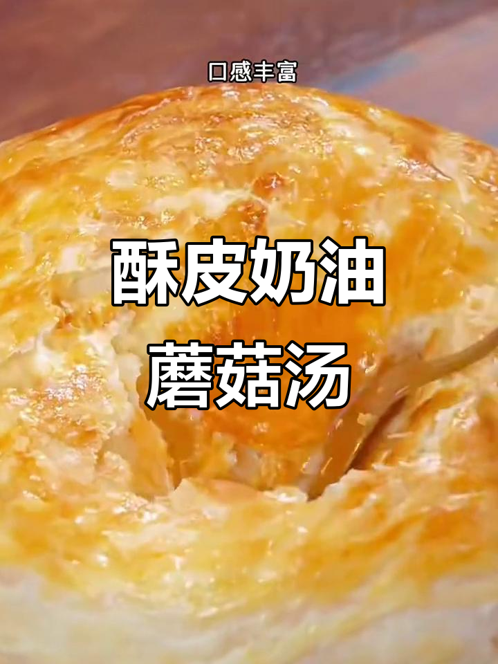 酥皮奶油蘑菇汤，鲜香四溢的经典浓汤