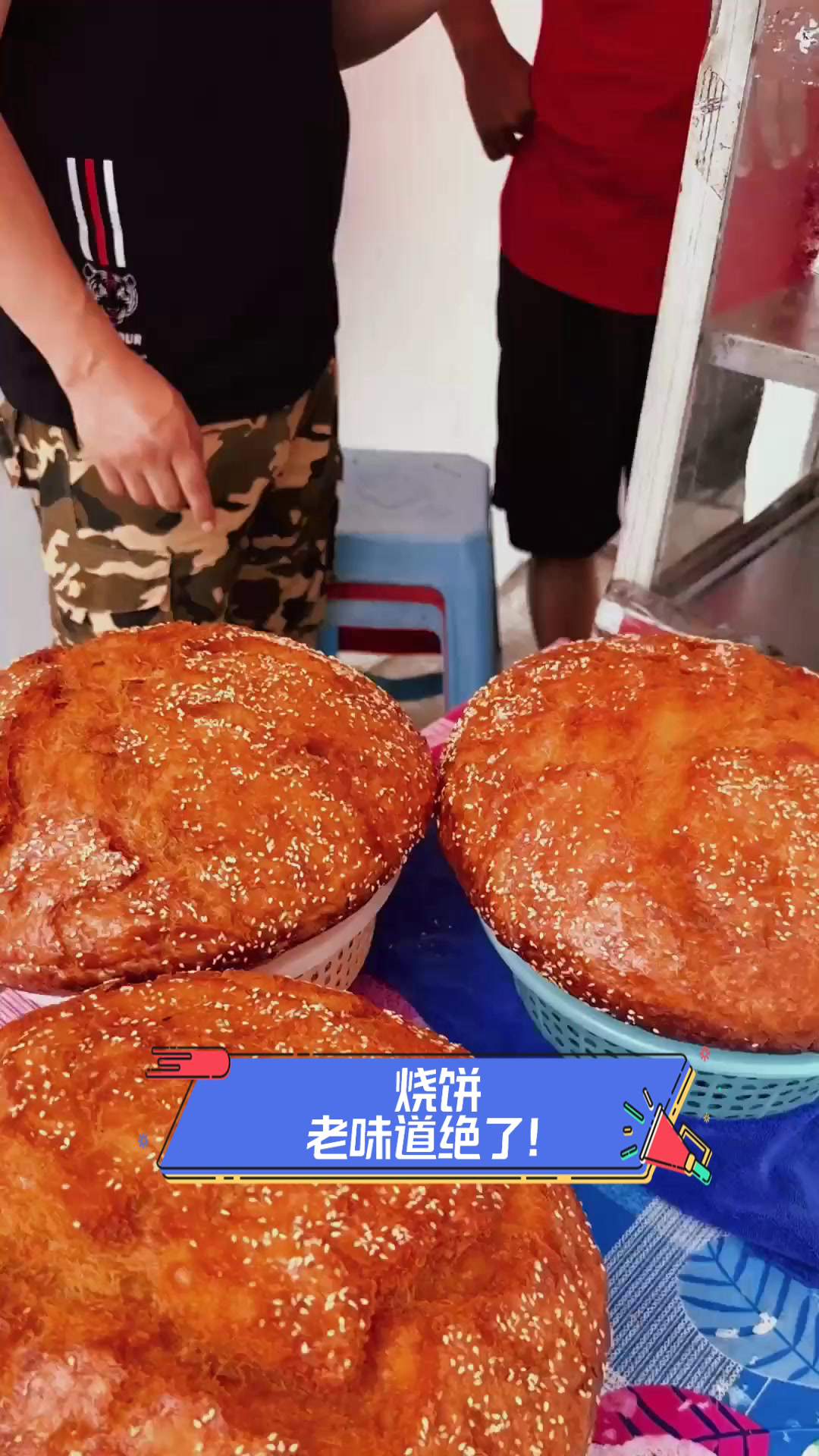 烧饼，老味道绝了！