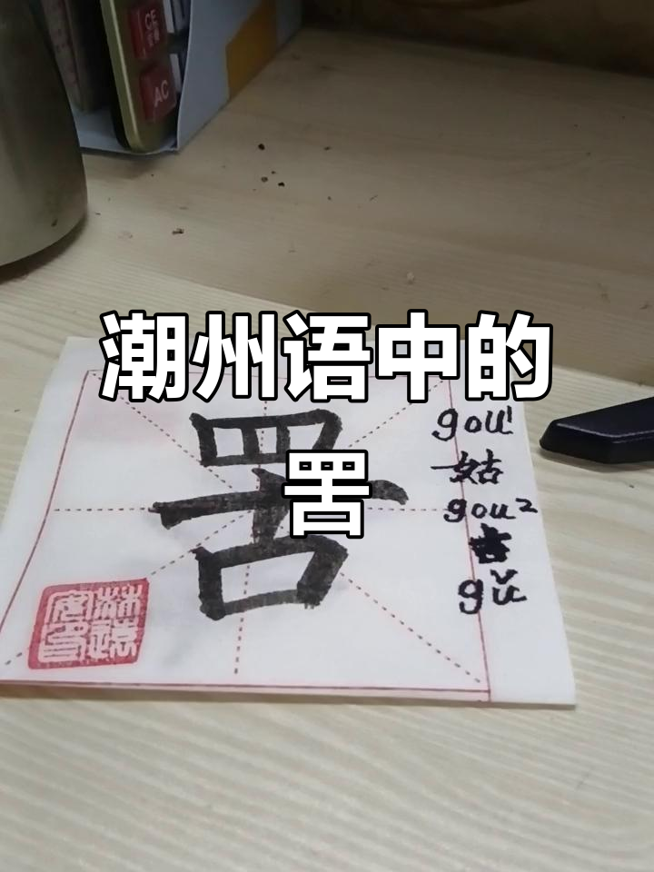 潮州话中“罟”指捕鱼网,古音与今不同