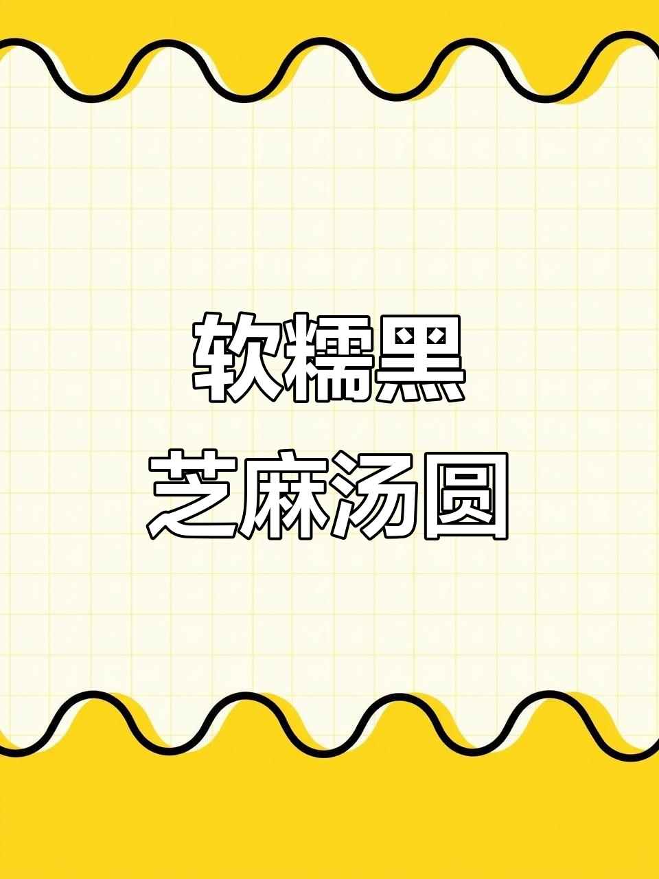 黑芝麻汤圆，软糯口感，加水调整馅稀度更美味！