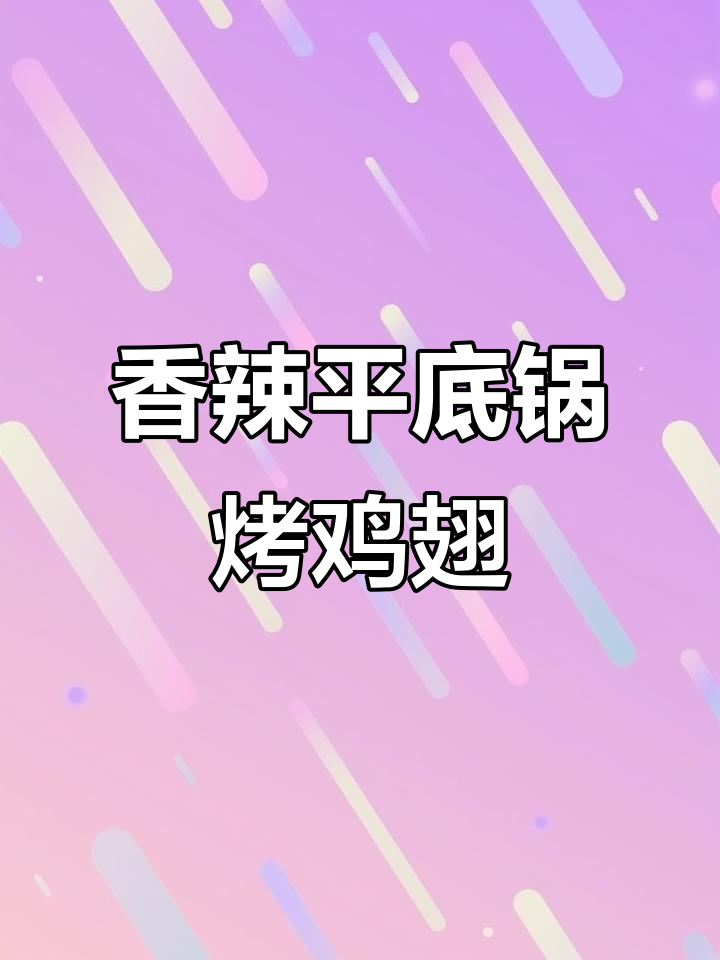 平底锅轻松做香辣鸡翅,奥尔良风味十足