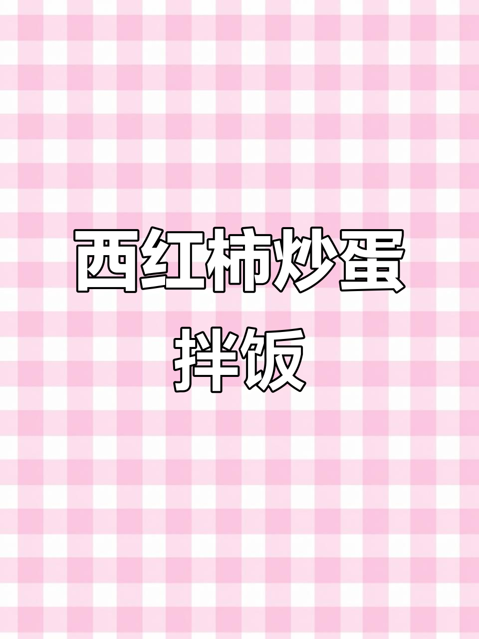 饭堂西红柿炒鸡蛋，拌饭超下饭！
