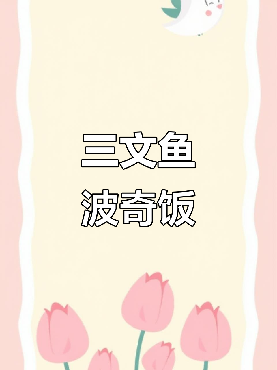 周末享受三文鱼波奇饭,营养美味,适合全家人!