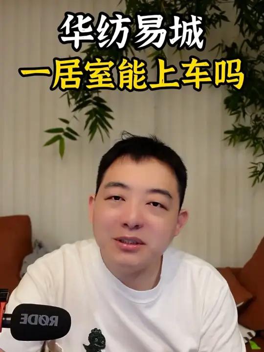 华纺易城,一居室能上车吗