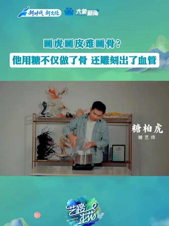 画虎画皮难画骨?西安糖艺人糖柏虎不仅用糖做出了骨,还雕刻出了血管!西安糖柏虎用糖做鸡翅以假