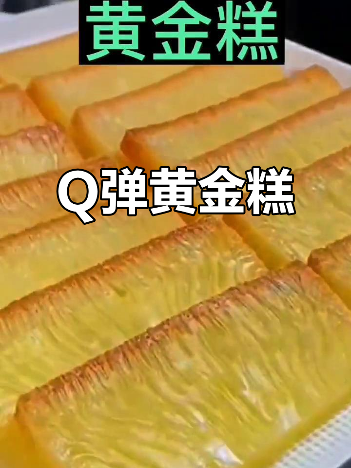 黄金糕:港式经典,Q弹软糯的完美早餐