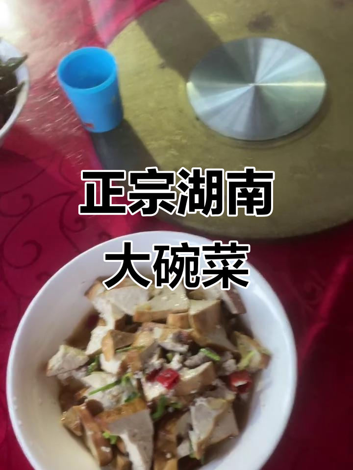 湖南大碗菜，地道美味不容错过