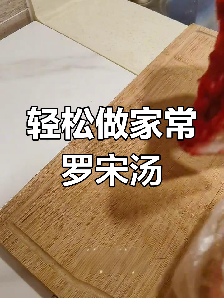 家常罗宋汤,简单又美味,炖出满满幸福感