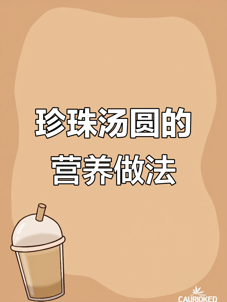 珍珠汤圆与糯米团的完美搭配,补气养血的美味佳肴