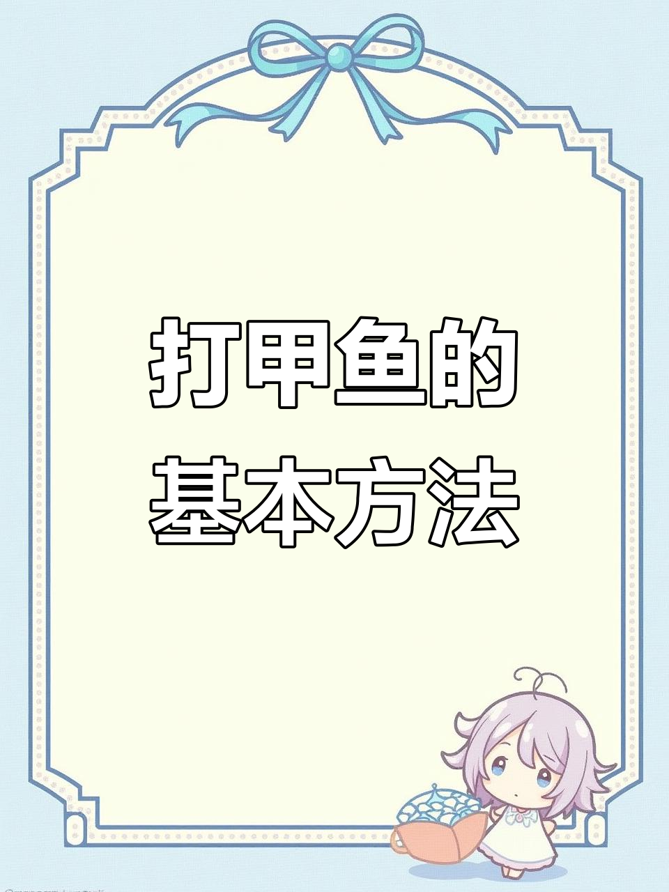 打甲鱼的技巧与原理,轻松捕捉野生鳖