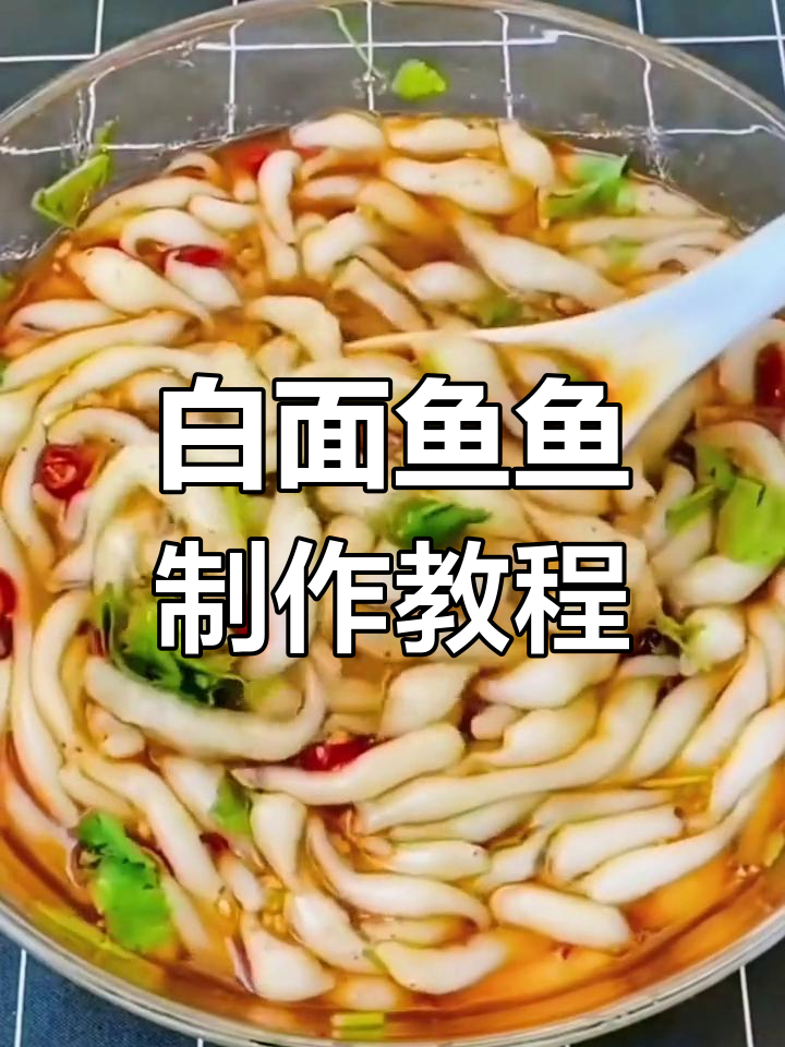 夏季清凉解暑,白面鱼鱼做法大揭秘!香辣爽口又滑嫩