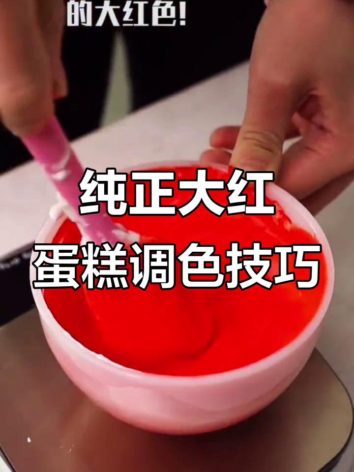 用色素调出完美大红色蛋糕,简单又实用!