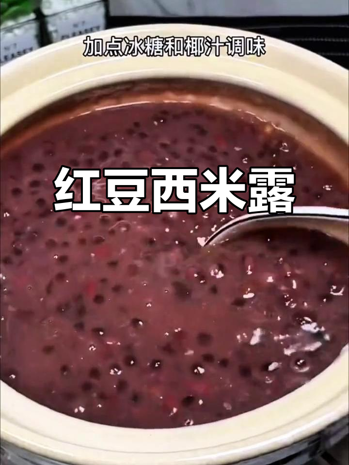 红豆西米露,丝滑口感比奶茶更诱人
