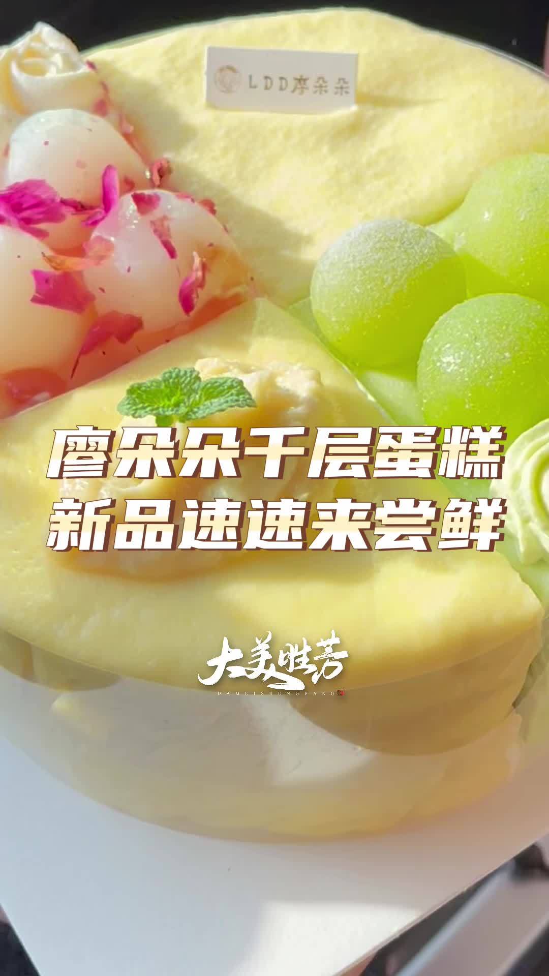 廖朵朵千层蛋糕 新品来啦,味道不错哦,免费配送到家 甜品治愈一切 廖多多 网红千层