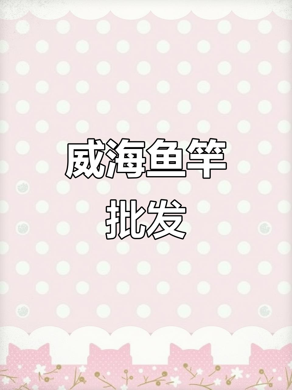 威海鱼竿批发,源头厂家直供,品质保证