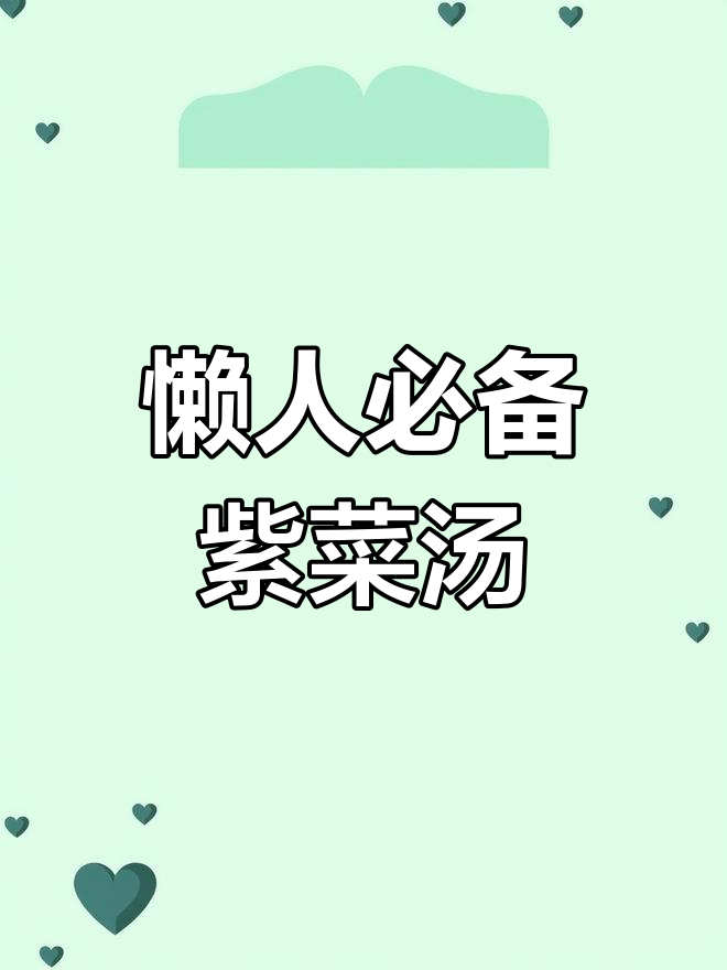 回家懒得做饭?这款紫菜汤既简单又美味,轻松搞定!