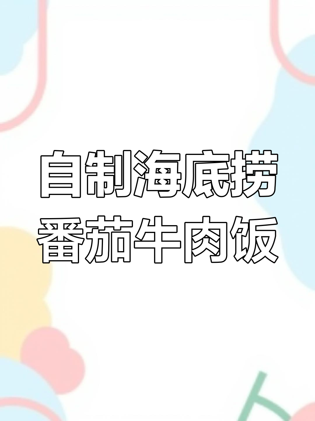 在家轻松复刻海底捞番茄牛肉滑蛋饭,味道超赞!