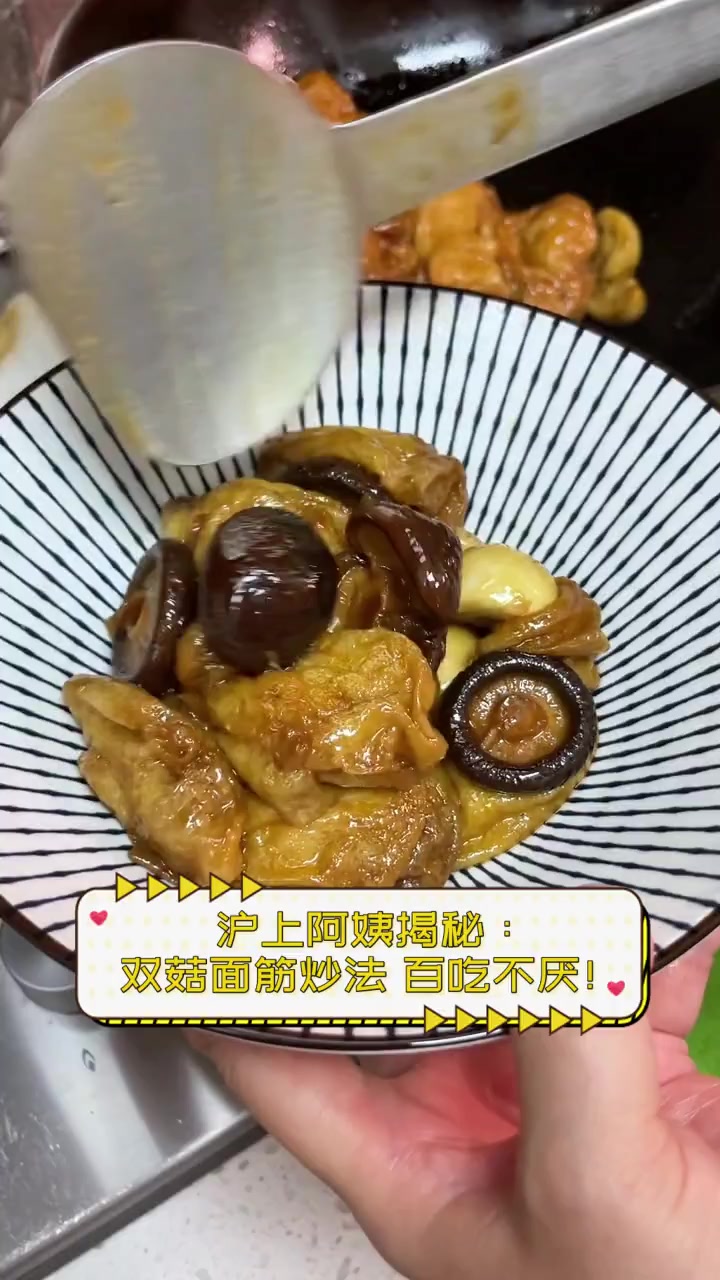 沪上阿姨揭秘:双菇面筋炒法,百吃不厌!