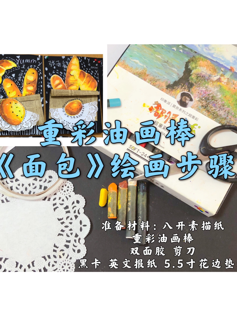 主题作品《重彩油画棒面包》绘画步骤