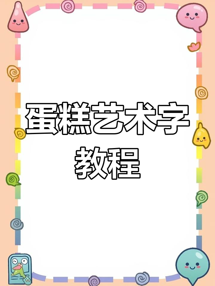 生日蛋糕艺术字体设计教程,轻松打造独特风格