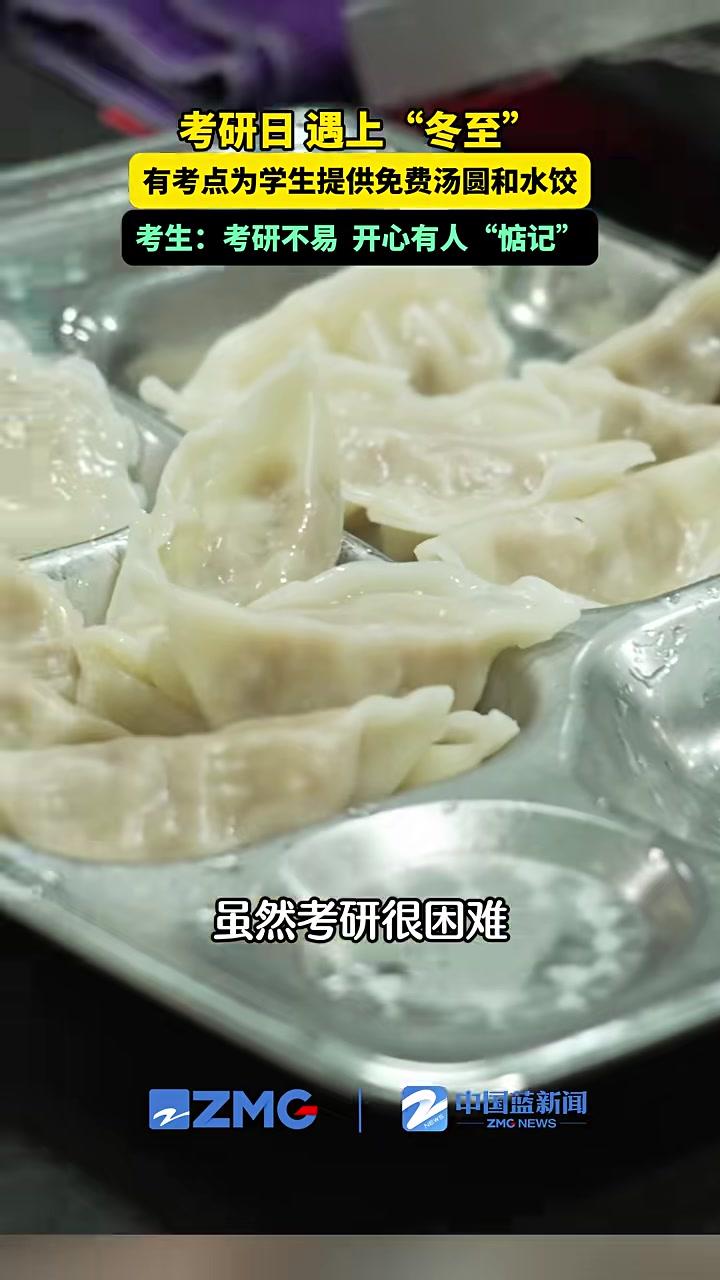 当考研日遇上“冬至”,在杭州的大学校园考点内,学校为学子们提供汤圆、饺子,温暖助力
