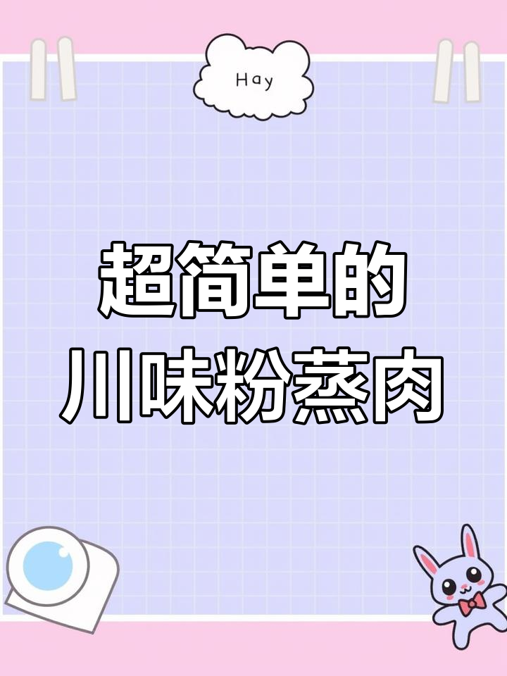 过年必备!这道川味粉蒸肉,简单又美味