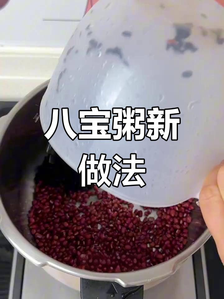 高压锅罢工,轻松做八宝粥,美味又简单!