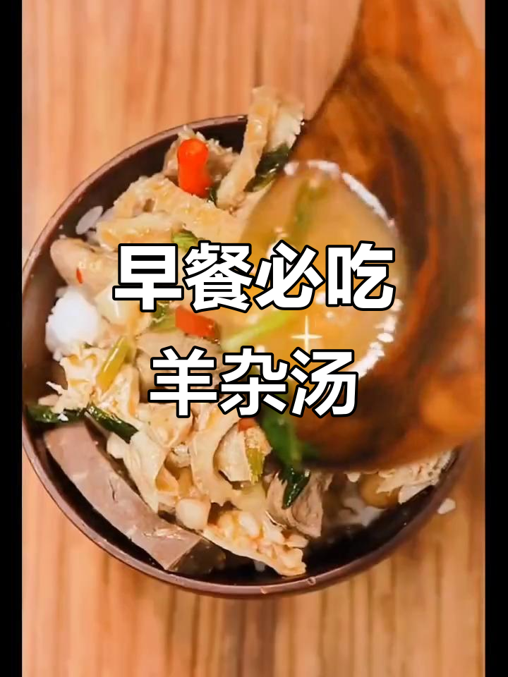 羊杂汤的三大好处,早餐必备一碗热腾腾的美味