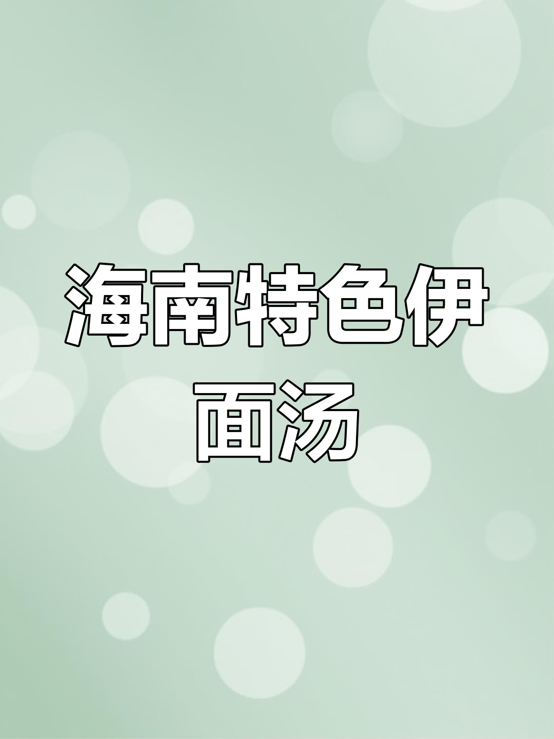 海南人民早起熬骨头汤,配伊面吃早餐,味道一绝!