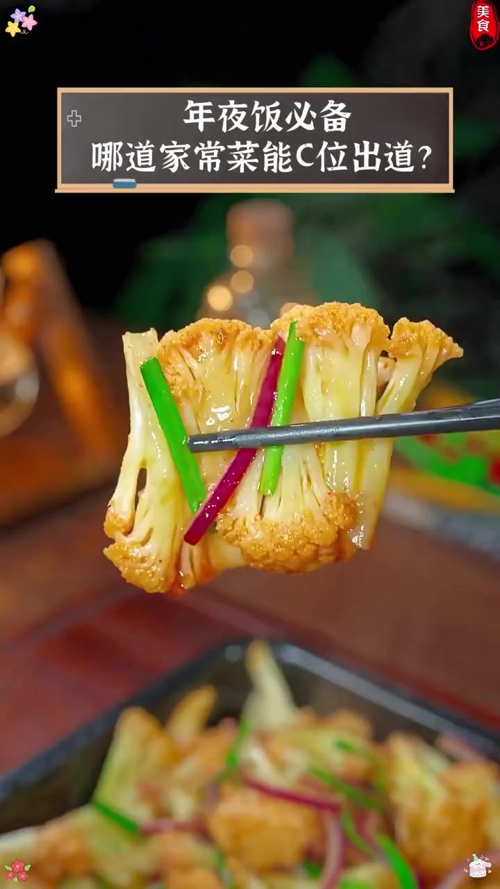 年夜饭必备,哪道家常菜能C位出道?