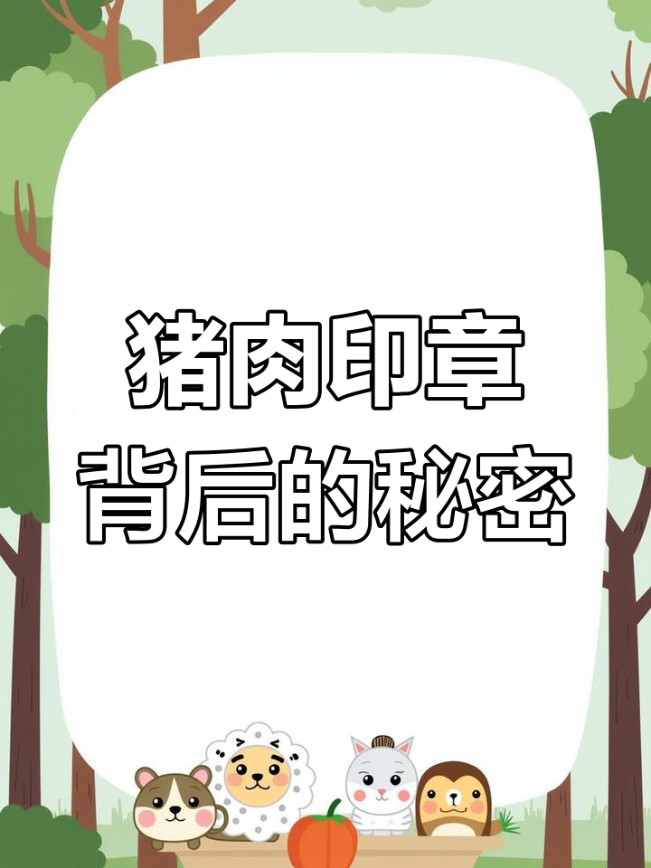 猪肉上的印章到底代表什么?揭秘检验合格与销毁标志