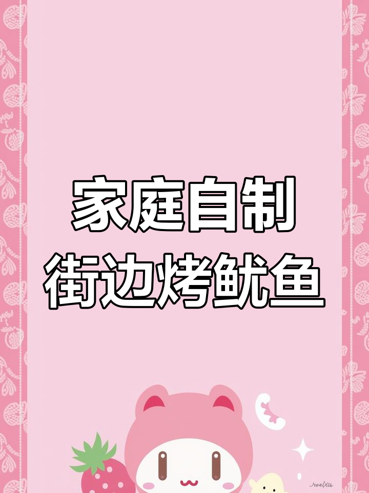 空气炸锅版街头烤鱿鱼,轻松做出美味宵夜