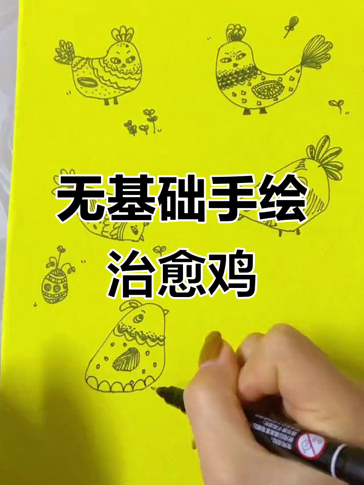 零基础也能画治愈系小鸡，简单又有趣的手绘技巧
