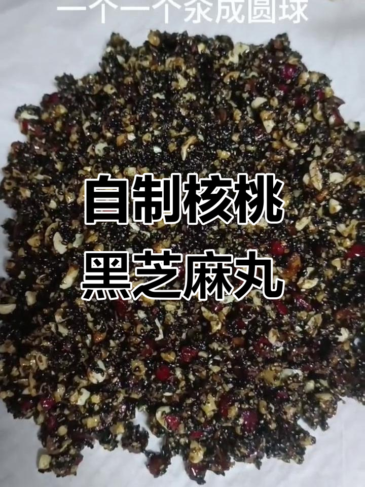 纯手工制作核桃花生黑芝麻丸,零添加健康美味