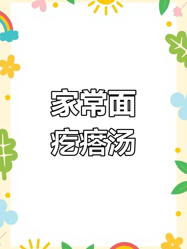简单又营养的面疙瘩汤,大人小孩都爱喝