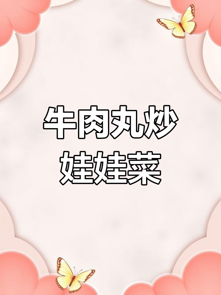 潮汕牛肉丸炒娃娃菜,鲜嫩美味
