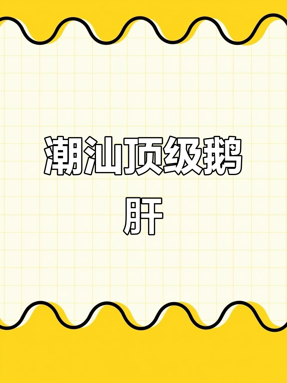 潮汕卤水中的极品,狮头鹅肝绵软如冰淇淋,回味无穷