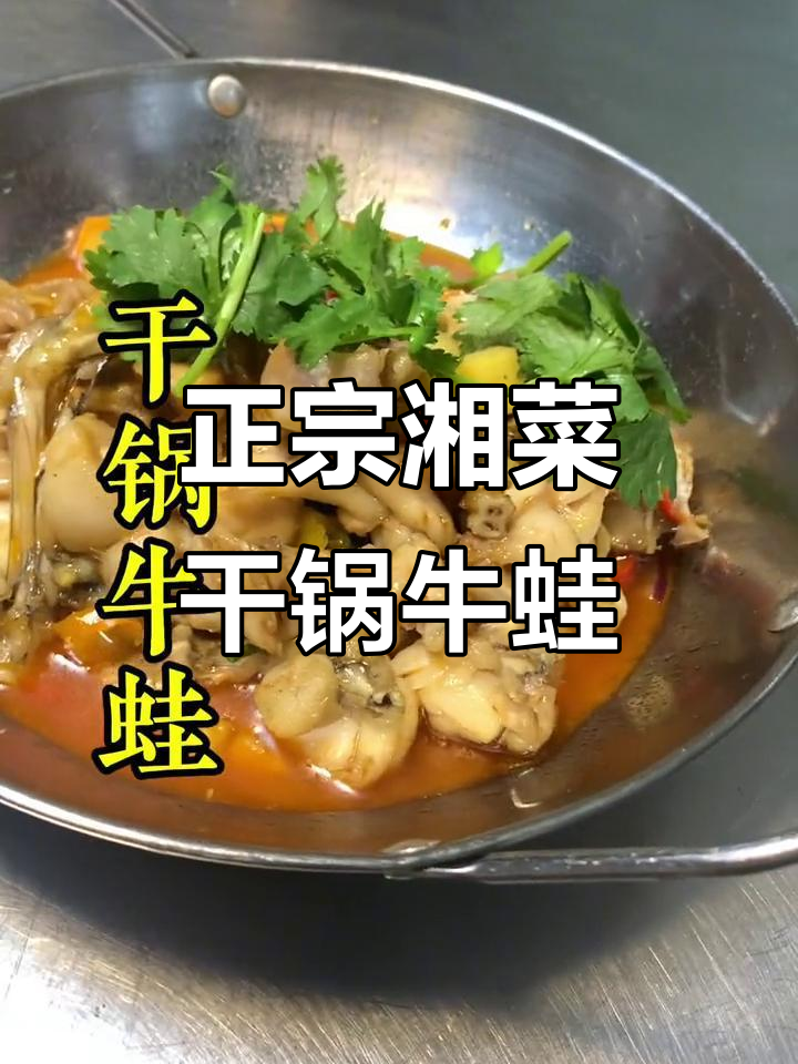 湖南正宗干锅牛蛙,做法超简单!